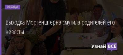 Выходка Моргенштерна смутила родителей его невесты - skuke.net