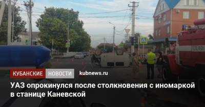 УАЗ опрокинулся после столкновения с иномаркой в станице Каневской - kubnews.ru - Краснодарский край - Краснодар