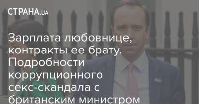 Борис Джонсон - Зарплата любовнице, контракты ее брату. Подробности коррупционного секс-скандала с британским министром - strana.ua - Украина - Англия - Великобритания