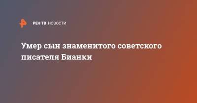 Умер сын знаменитого советского писателя Бианки - ren.tv - Россия