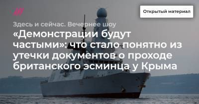 Борис Джонсон - «Демонстрации будут частыми»: что стало понятно из утечки документов о проходе британского эсминца у Крыма - tvrain.ru - Украина - Крым - Грузия