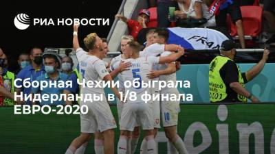 Алексей Крал - Сергей Карасев - Патрик Шик - Сборная Чехии обыграла Нидерланды в 1/8 финала ЕВРО-2020 - ria.ru - Москва - Россия - Чехия - Дания - Будапешт - Голландия