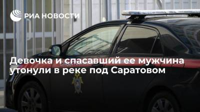 Девочка и спасавший ее мужчина утонули в реке под Саратовом - ria.ru - Россия - Саратовская обл. - Саратов