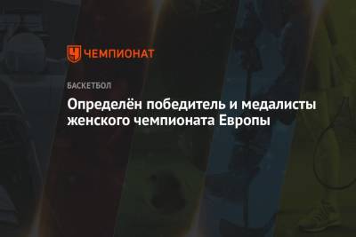 Определён победитель и медалисты женского чемпионата Европы - championat.com - Бельгия - Белоруссия - Франция - Испания - Сербия