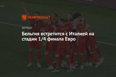 Бельгия встретится с Италией на стадии 1/4 финала Евро - championat.com - Австрия - Санкт-Петербург - Бельгия - Италия - Германия - Чехия - Дания - Португалия
