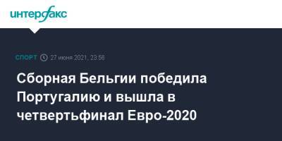 Азар Торган - Сборная Бельгии победила Португалию и вышла в четвертьфинал Евро-2020 - sport-interfax.ru - Москва - Россия - Санкт-Петербург - Бельгия - Италия - Португалия