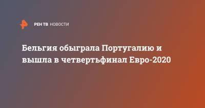 Криштиану Роналду - Азар Торган - Бельгия обыграла Португалию и вышла в четвертьфинал Евро-2020 - ren.tv - Санкт-Петербург - Бельгия - Италия - Лондон - Чехия - Копенгаген - Будапешт - Голландия - Португалия - Рим - г. Бухарест - Амстердам - Баку