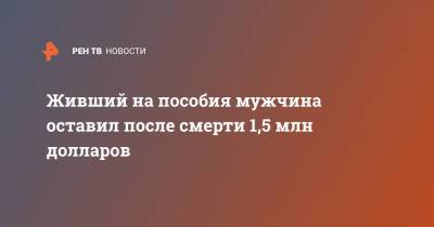 Живший на пособия мужчина оставил после смерти 1,5 млн долларов - ren.tv - Египет