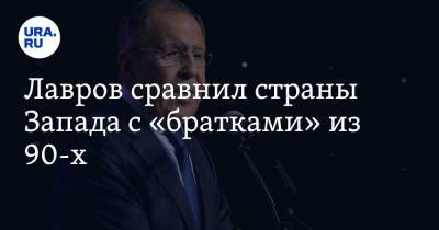 Сергей Лавров - Лавров сравнил страны Запада с «братками» из 90-х - ura.news - Россия
