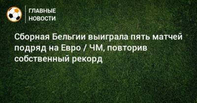 Роберто Мартинес - На Евро - Сборная Бельгии выиграла пять матчей подряд на Евро / ЧМ, повторив собственный рекорд - bombardir.ru - Бельгия - Португалия