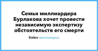 Олег Бурлаков - Семья миллиардера Бурлакова хочет провести независимую экспертизу обстоятельств его смерти - forbes.ru - Монако