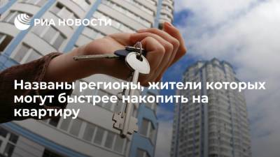 Жители северных регионов быстрее других россиян могут накопить на жилье - ria.ru - Москва - Россия - Крым - Севастополь - Магаданская обл. - окр. Янао - окр.Ненецкий - респ. Кабардино-Балкария