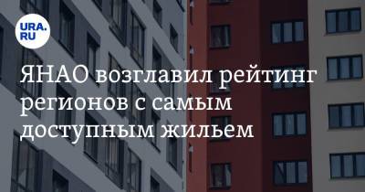 ЯНАО возглавил рейтинг регионов с самым доступным жильем - ura.news - Крым - Севастополь - респ. Чечня - Магаданская обл. - Мурманская обл. - Югра - окр. Янао - окр.Ненецкий - респ. Кабардино-Балкария
