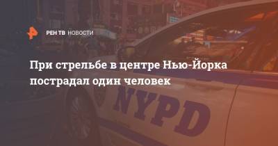 При стрельбе в центре Нью-Йорка пострадал один человек - ren.tv - New York - Нью-Йорк - Нью-Йорк