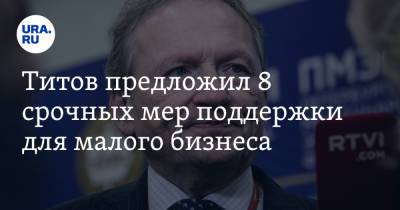 Владимир Путин - Борис Титов - Титов предложил 8 срочных мер поддержки для малого бизнеса - ura.news - Россия