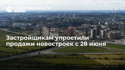 Застройщикам упростили продажи новостроек с 28 июня - realty.ria.ru - Москва - Строительство