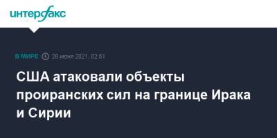 Джо Байден - США атаковали объекты проиранских сил на границе Ирака и Сирии - interfax.ru - Москва - США - Сирия - Ирак - Иран