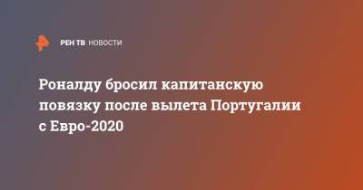 Криштиану Роналду - Азар Торган - Роналду бросил капитанскую повязку после вылета Португалии с Евро-2020 - ren.tv - Бельгия - Сербия - Португалия