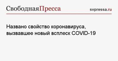 Сергей Нетесов - Названо свойство коронавируса, вызвавшее новый всплеск COVID-19 - svpressa.ru - Москва - Россия - Греция