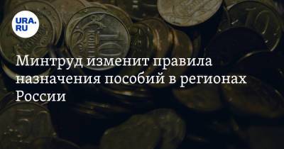 Минтруд изменит правила назначения пособий в регионах России - ura.news - Россия