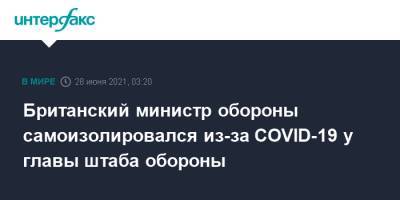 Бен Уоллес - Ник Картер - Британский министр обороны самоизолировался из-за COVID-19 у главы штаба обороны - interfax.ru - Москва - Англия - Великобритания