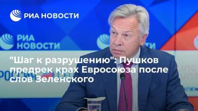 Владимир Зеленский - Ангела Меркель - Алексей Пушков - Сенатор Алексей Пушков предрек крах Евросоюза при вступлении в него Украины - ria.ru - Москва - Россия - Украина - Киев - Германия - Брюссель - Европа