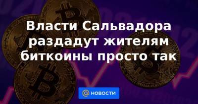 Олег Дерипаска - Власти Сальвадора раздадут жителям биткоины просто так - smartmoney.one - Россия