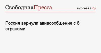 Россия вернула авиасообщение с 8 странами - svpressa.ru - Австрия - Россия - США - Швейцария - Бельгия - Краснодарский край - Армения - Италия - Ульяновск - Финляндия - Болгария - Хорватия - Сербия - Кипр - Македония - Азербайджан - Брянск - Греция - Ирландия - Катар - Иордания