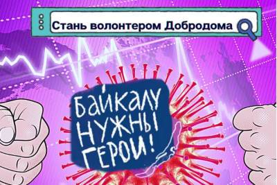 Жителей Улан-Удэ призывают в волонтеры на период локдауна - ulan.mk.ru - Улан-Удэ - респ.Бурятия
