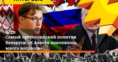 Самый пророссийский политик Беларуси: «Квласти накопилось много вопросов» - ridus.ru - Россия - США - Белоруссия - Чехия - Минск