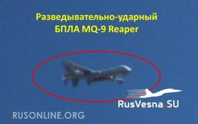 Ударный «Жнец» США вторгся в зону боевой операции Армии России - rusonline.org - Россия - США - Сирия - Вашингтон