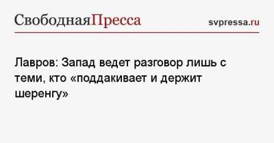 Сергей Лавров - Лавров: Запад ведет разговор лишь с теми, кто «поддакивает и держит шеренгу» - svpressa.ru - Россия - Германия