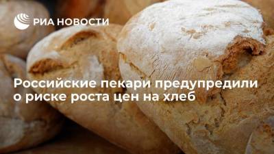 Российский союз пекарей предупредил о риске подорожания хлеба из-за нового ГОСТа - smartmoney.one - Россия