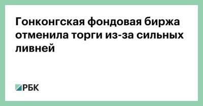 Гонконгская фондовая биржа отменила торги из-за сильных ливней - smartmoney.one - Гонконг - Гонконг