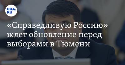 «Справедливую Россию» ждет обновление перед выборами в Тюмени - ura.news - Россия - Тюмень
