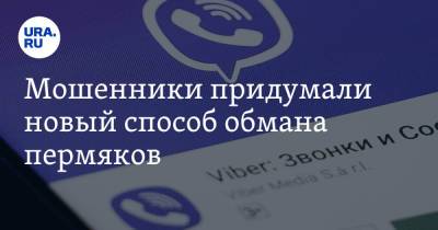 Мошенники придумали новый способ обмана пермяков - ura.news