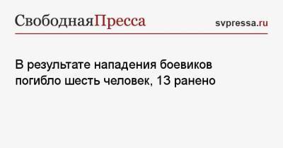 В результате нападения боевиков погибло шесть человек, 13 ранено - svpressa.ru - США - Сирия - Ирак - Мали