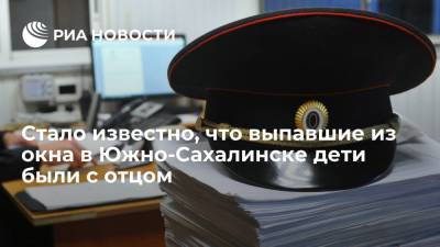 Валерий Лимаренко - Стало известно, что выпавшие из окна в Южно-Сахалинске дети были в квартире вместе с отцом - ria.ru - Россия - Южно-Сахалинск