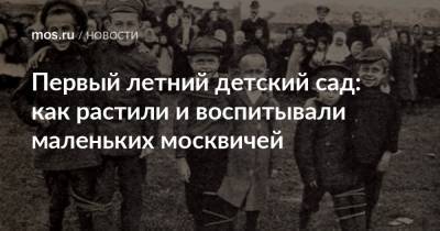 Первый летний детский сад: как растили и воспитывали маленьких москвичей - mos.ru - Москва - Россия - Санкт-Петербург - Германия