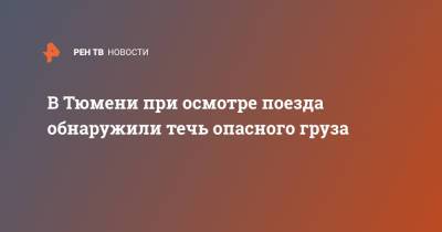 В Тюмени при осмотре поезда обнаружили течь опасного груза - ren.tv - Тюмень - Уральск