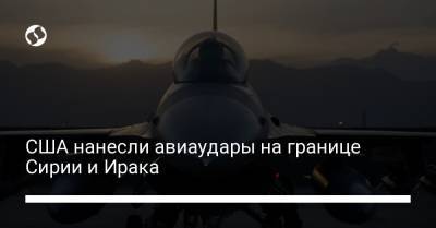 Джон Кирби - Джо Байден - США нанесли авиаудары на границе Сирии и Ирака - liga.net - США - Сирия - Украина - Ирак - Иран