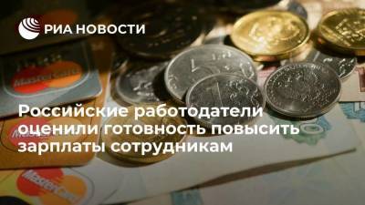 Российские работодатели оценили готовность к повышению зарплат сотрудникам - smartmoney.one