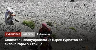 Спасатели эвакуировали четырех туристов со склона горы в Утрише - kubnews.ru - Анапа - Краснодарский край - Московская обл.