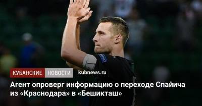 Агент опроверг информацию о переходе Спайича из «Краснодара» в «Бешикташ» - kubnews.ru - Краснодарский край - Краснодар - Сербия - Голландия