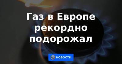 Мария Белова - Газ в Европе рекордно подорожал - smartmoney.one