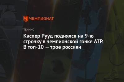 Джокович Новак - Рафаэль Надаль - Даниил Медведев - Андрей Рублев - Александр Зверев - Каспер Рууд - Маттео Берреттини - Хуберт Хуркач - Янник Синнер - Аслан Карацев - Каспер Рууд поднялся на 9-ю строчку в чемпионской гонке ATP. В топ-10 — трое россиян - championat.com - Норвегия - Россия - Италия - Германия - Польша - Испания - Сербия - Греция - Циципас