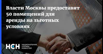 Владимир Ефимов - Власти Москвы предоставят 50 помещений для аренды на льготных условиях - nsn.fm - Москва