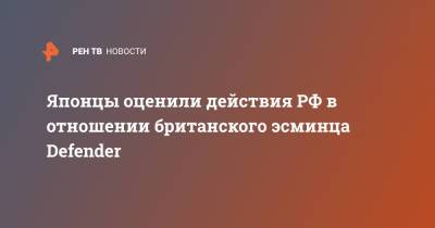 Японцы оценили действия РФ в отношении британского эсминца Defender - ren.tv - Россия - Украина - Крым - Англия - Япония - Великобритания