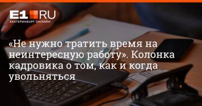 Артем Устюжанин - «Не нужно тратить время на неинтересную работу». Колонка кадровика о том, как и когда увольняться - e1.ru - Екатеринбург