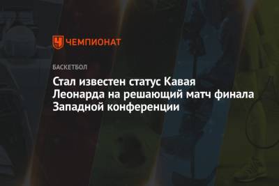 Леонарда Кавая - Стал известен статус Кавая Леонарда на решающий матч финала Западной конференции - championat.com - Лос-Анджелес - Юта
